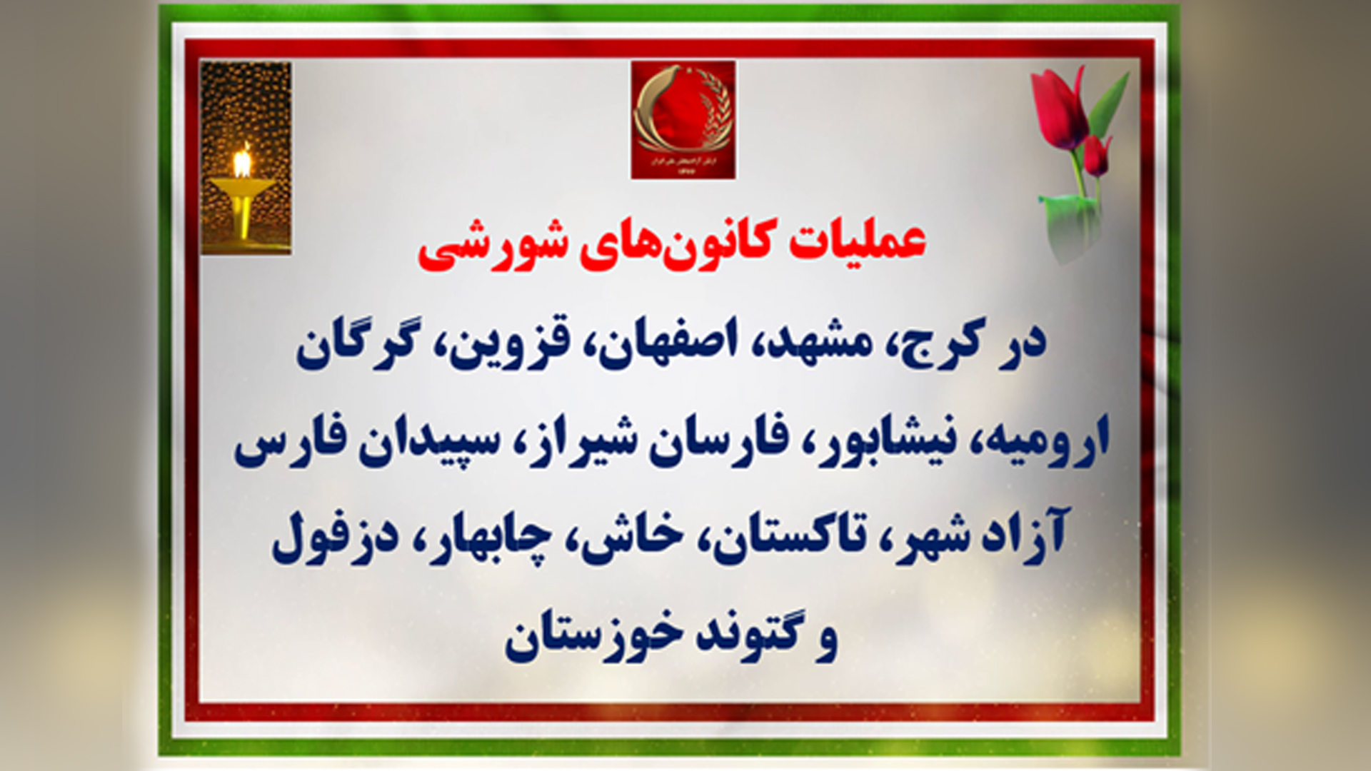 عملیات کانونهای شورشی در کرج، مشهد، اصفهان، ارومیه، قزوین، گرگان، نیشابور، فارسان شیراز، سپیدان فارس، آزاد شهر، تاکستان، خاش، چابهار، دزفول و گتوند خوزستان